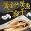 黃金竹筴魚一夜干 2支/包