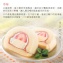草莓奶凍捲