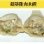 蔬菜雞肉水餃
