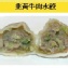 韭黃牛肉水餃