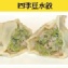 四季豆水餃