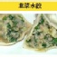 韭菜水餃