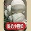 鮮奶饅頭 1包