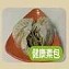 健康素包 1包