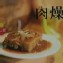 肉燥粿$110/斤(約2~3人份)(可泠藏4天)