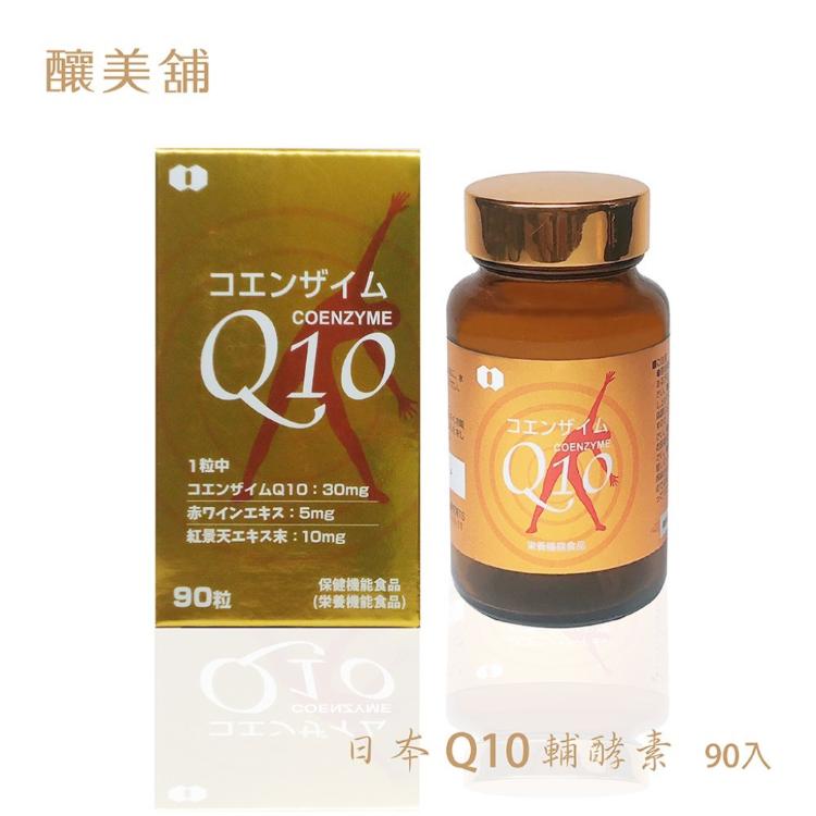 免運!【釀美舖】日本進口Q10輔酵素 90顆/盒