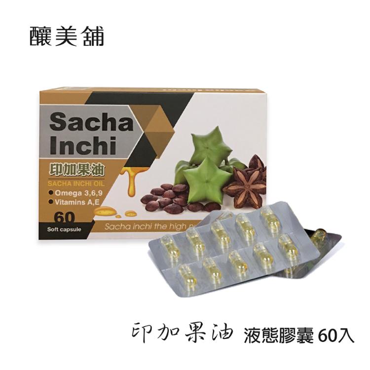 【釀美舖】印加果油-液態膠囊