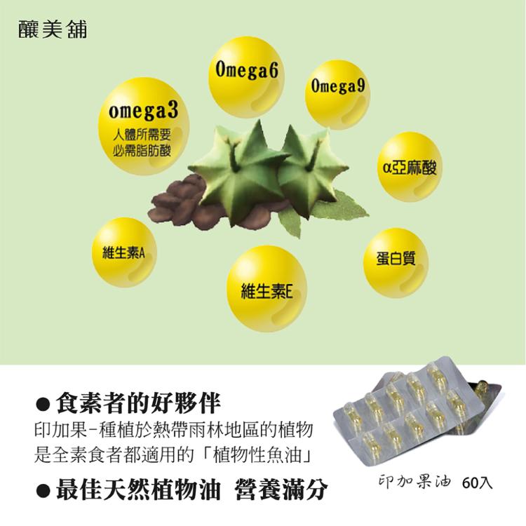 【釀美舖】印加果油-液態膠囊