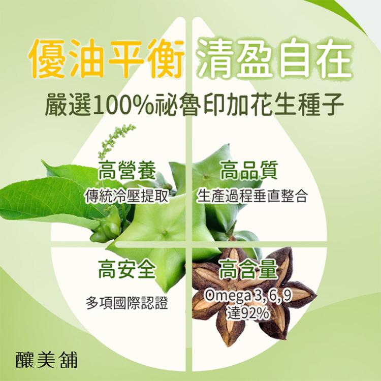 【釀美舖】印加果油-液態膠囊