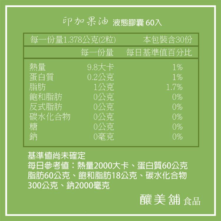 【釀美舖】印加果油-液態膠囊