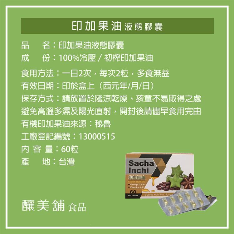 【釀美舖】印加果油-液態膠囊