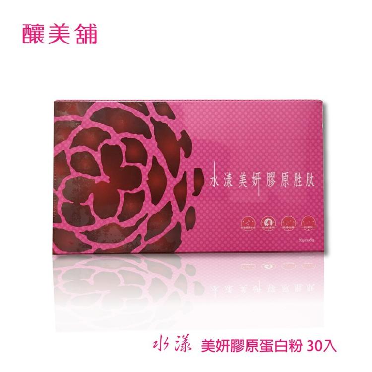 【釀美舖】水漾美妍-膠原肽胜 膠原蛋白粉/青春美麗-超有感