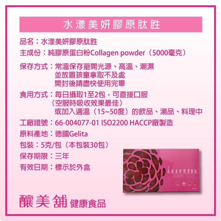 【釀美舖】水漾美妍-膠原肽胜 膠原蛋白粉/青春美麗-超有感