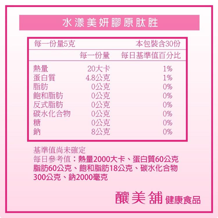 【釀美舖】水漾美妍-膠原肽胜 膠原蛋白粉/青春美麗-超有感