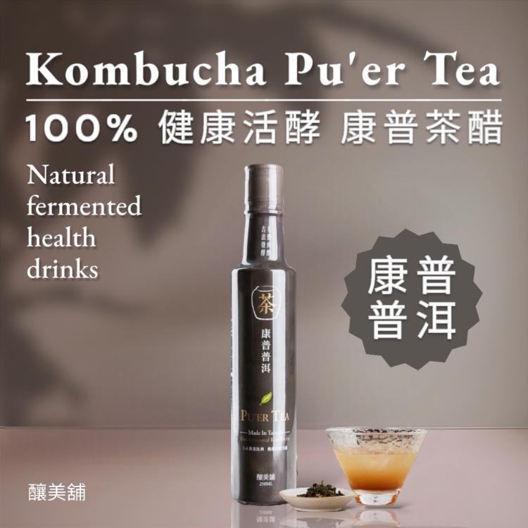 【釀美舖】康普普洱茶（活酵益菌康普茶）100%茶葉發酵