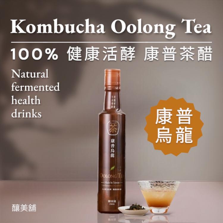 免運!【釀美舖】2瓶 康普烏龍茶（活酵益菌康普茶） 100%茶葉發酵 250ml （濃縮）