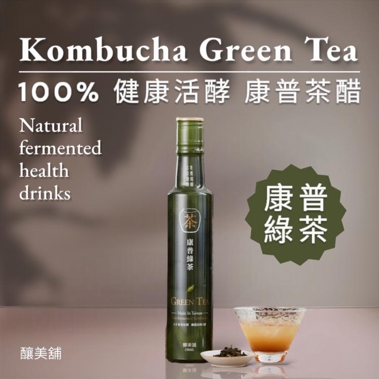【釀美舖】康普綠茶（活酵益菌康普茶） 100%茶葉發酵