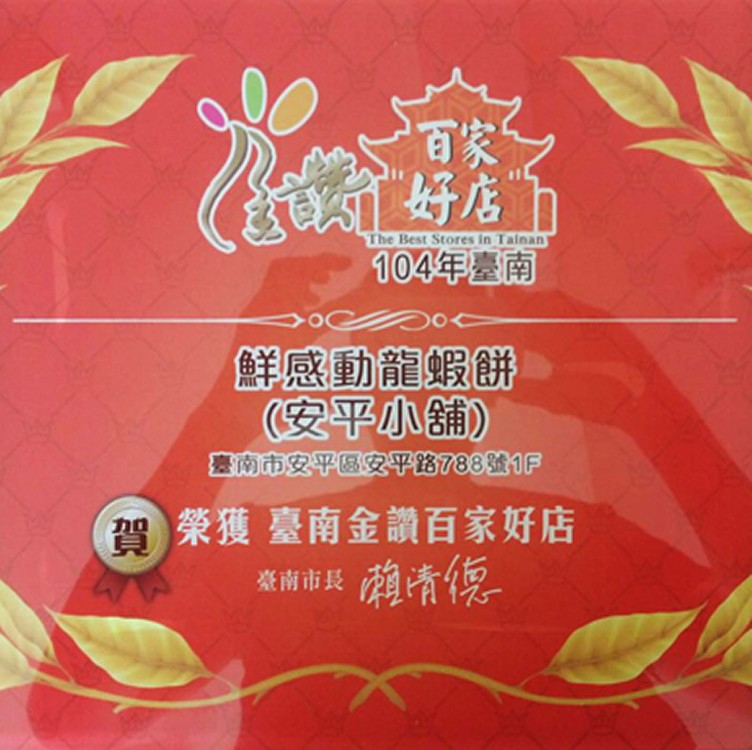 安平小舖-嗆辣蝦餅>哈拉打屁(一級辣度)