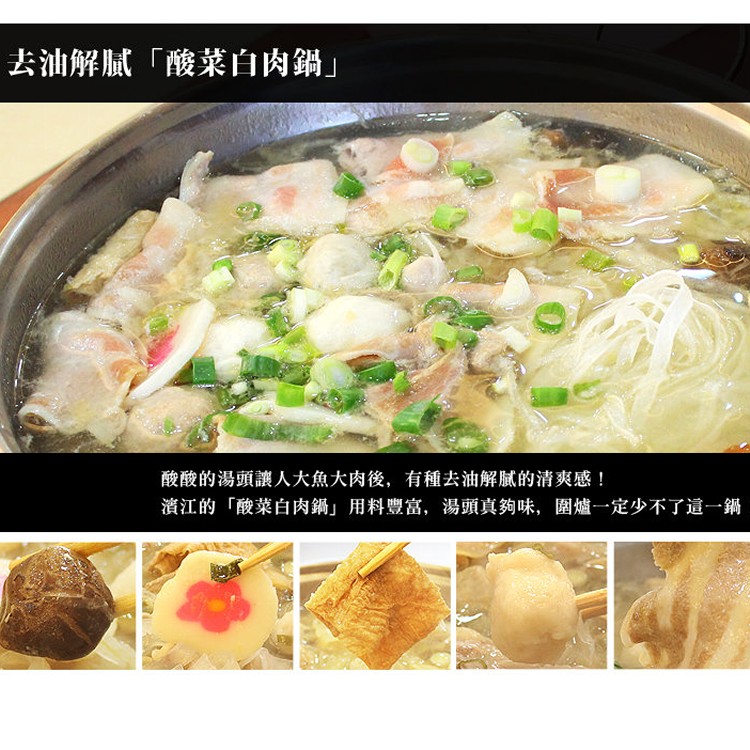 【台北濱江】酸菜白肉鍋1.2kg/份