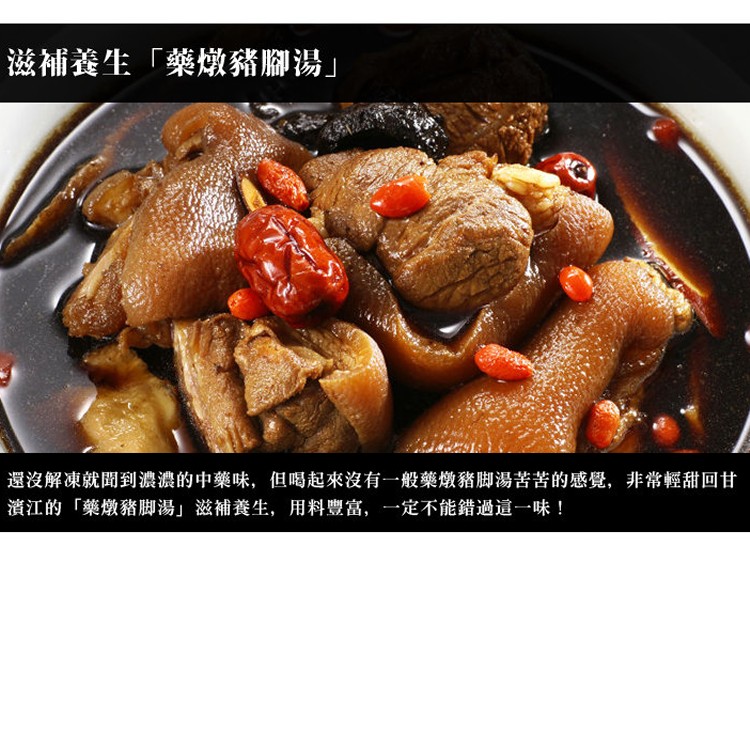 【台北濱江】古早味藥燉豬腳1.2kg/包