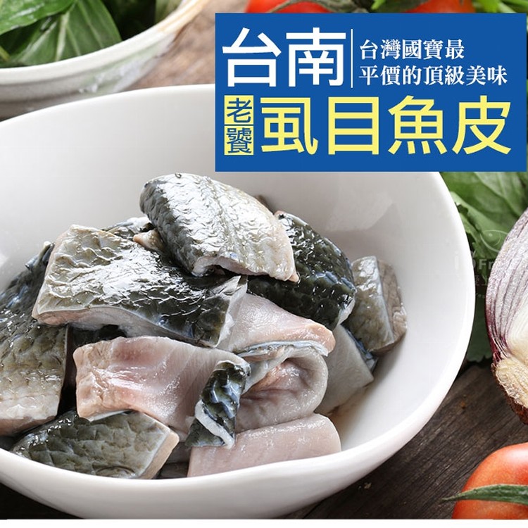 虱目魚皮