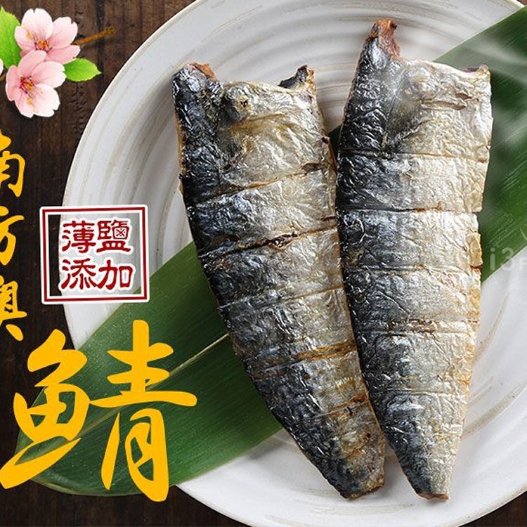 台灣薄鹽鯖魚 (2片/包)