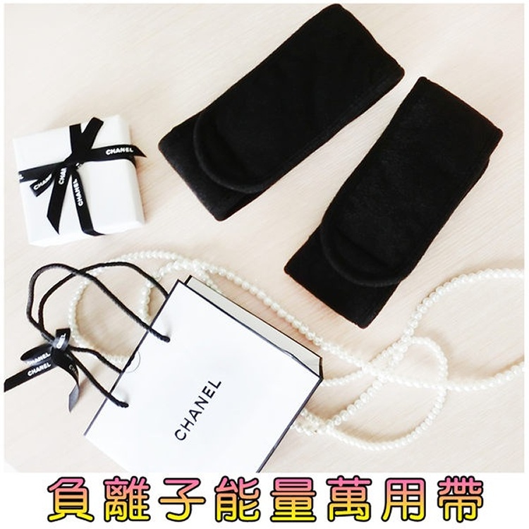 負離子能量萬用帶
