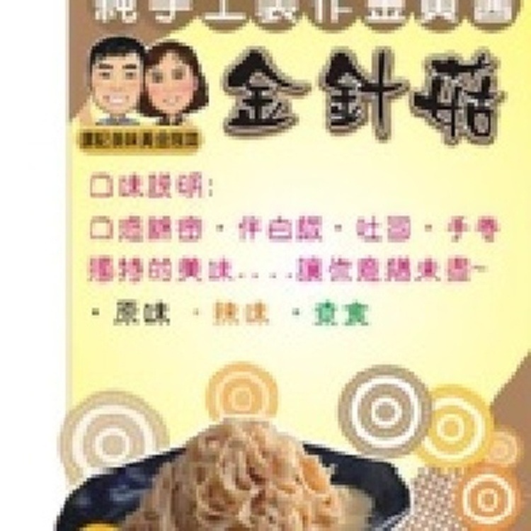 美味金針菇(辣味.售價185.特價160元)