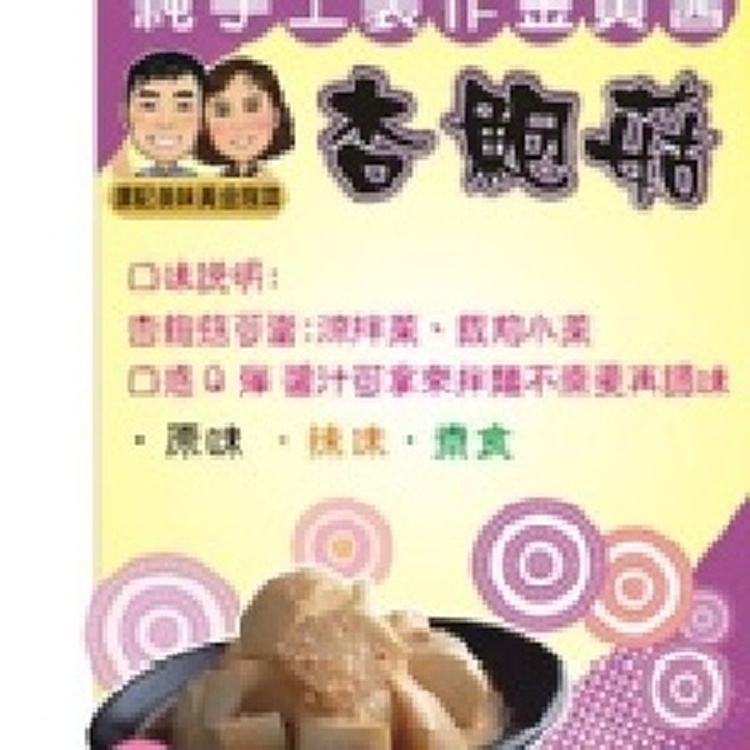 美味杏鮑菇泡菜[辣味]售價185.特價165元