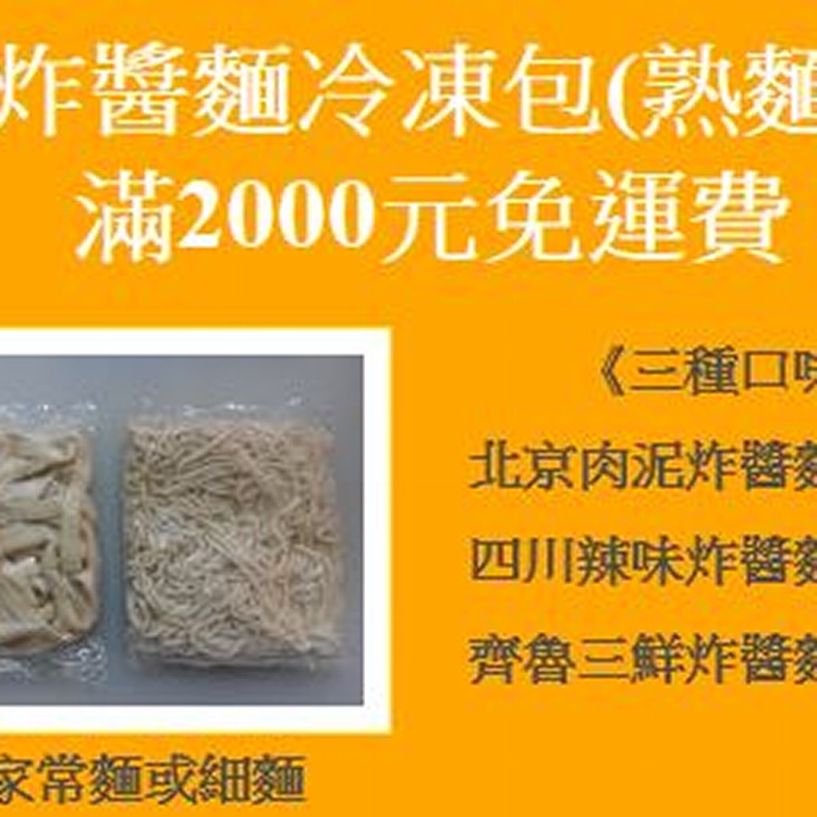 炸醬麵冷凍包(熟麵)-四川辣味炸醬麵