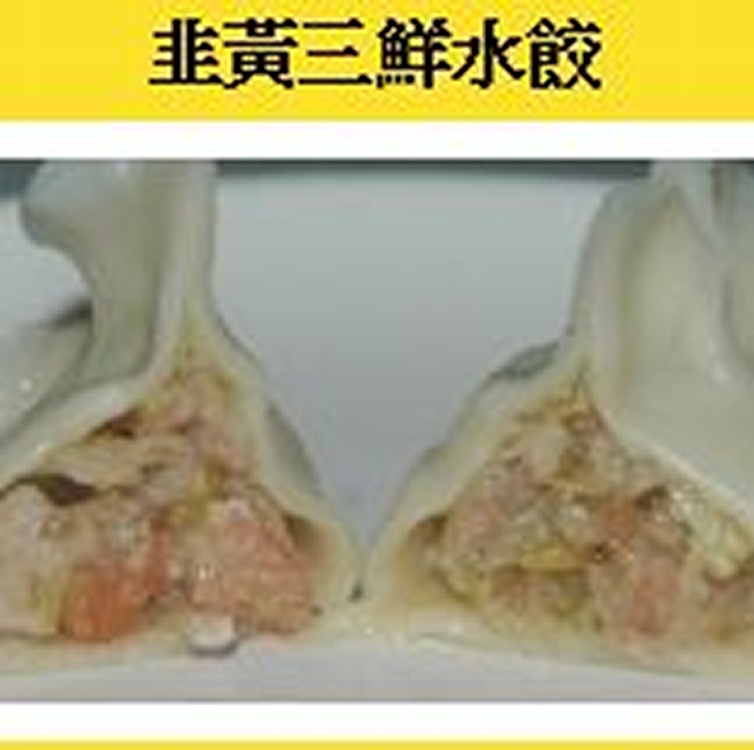 韭黃三鮮水餃