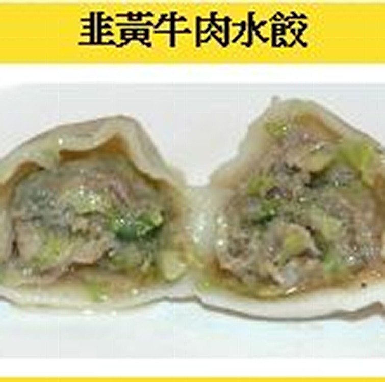 韭黃牛肉水餃