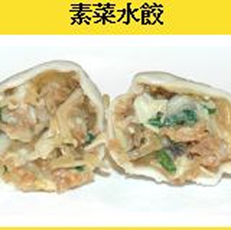 素菜水餃
