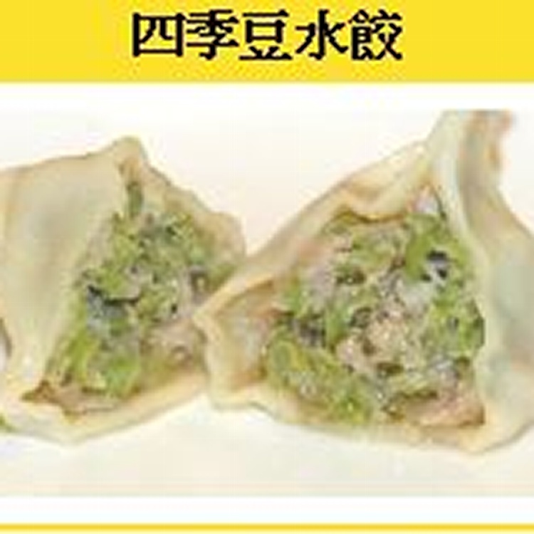 四季豆水餃