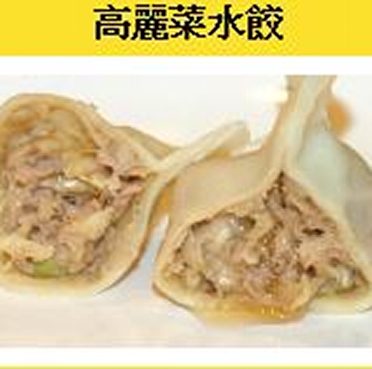 高麗菜水餃