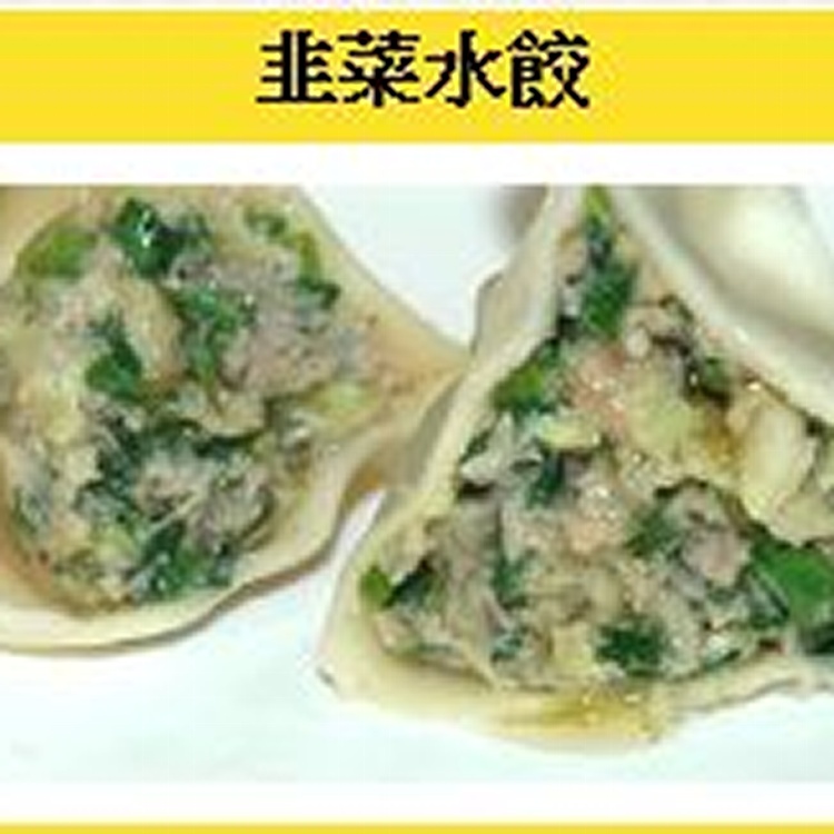 韭菜水餃