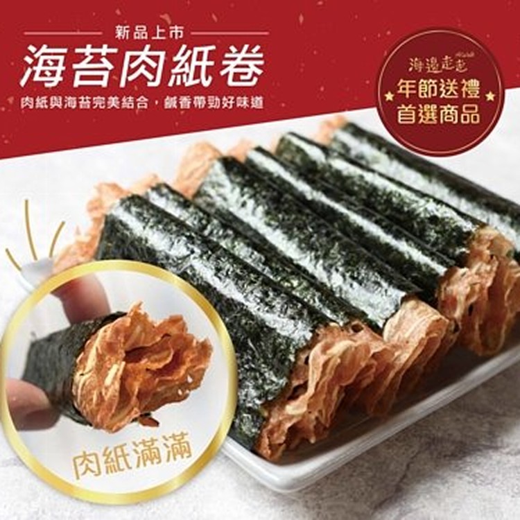 海苔肉紙卷-『新品上市』