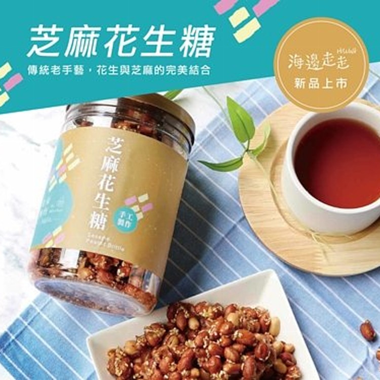 芝麻花生糖 -『新品上市』