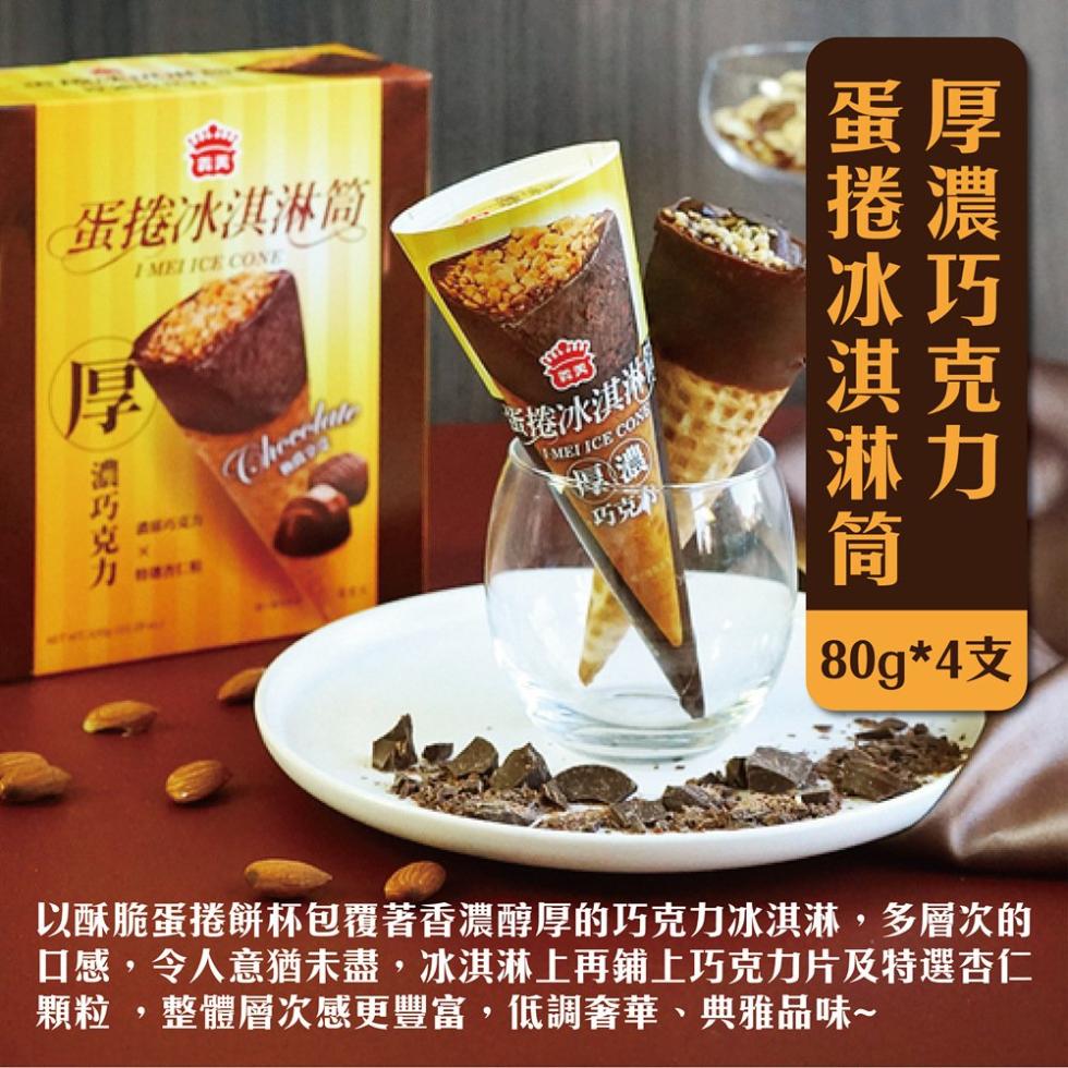 【義美】蛋捲冰淇淋筒系列(4支/盒) 厚濃巧克力/草莓蛋捲/黑糖珍奶/芋泥芋圓