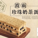 波霸珍珠奶茶蛋糕-- Q彈淡淡茶香不甜膩