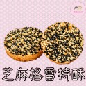芝麻格雷特酥餅5入小禮盒