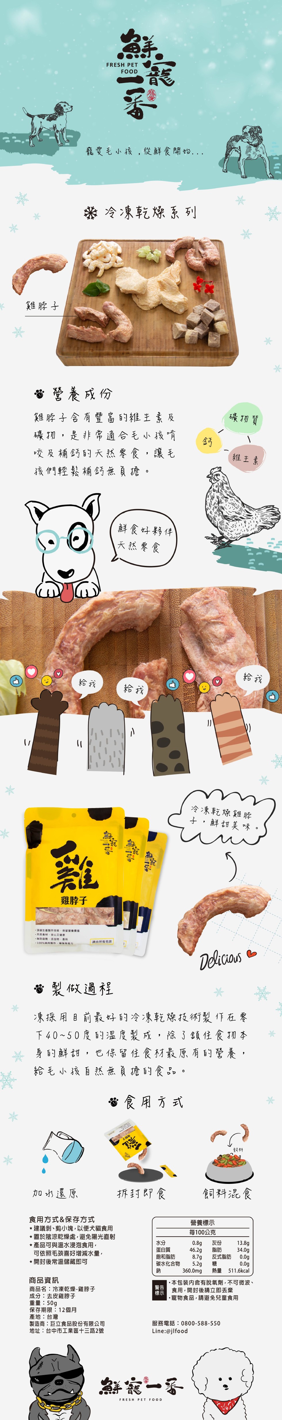 龍愛毛小孩,從鮮食開始..冷凍乾燥系列,雞脖子,省營養成份,雞脾子含有豐富的維土素及,礦初,是非常適合毛小孩唷,咬及補鈣的天然零食,讓毛,孩們經鬆補鈣德員擔。礦初質,維主素,鮮食好夥伴,天然零食,冷凍乾燥雞脖,+,鮮甜美味。雞脖子,頂級生產製作技術,
