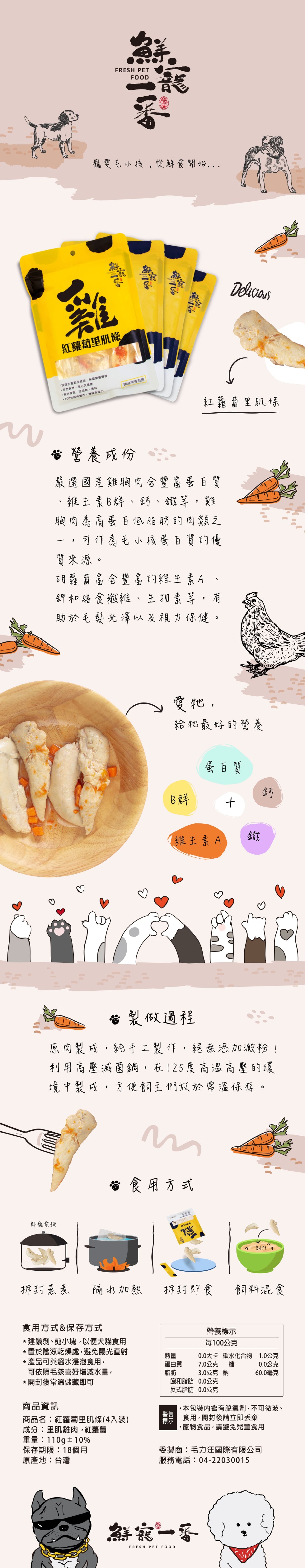 龍愛毛小孩,從鮮食開始,紅蘿蔔里肌條,調級生產製作技術,保留營價值,天然食材,安心又健康,適合所有毛孩,無防劑,添加物,香料,100%純肉製作,增強免疫力,紅蘿蔔里肌係,爸營養成份,嚴選國產雞胸肉含豐富蛋百賈,維主素B群、鈣、鐵等,雞,胸肉為高蛋百低