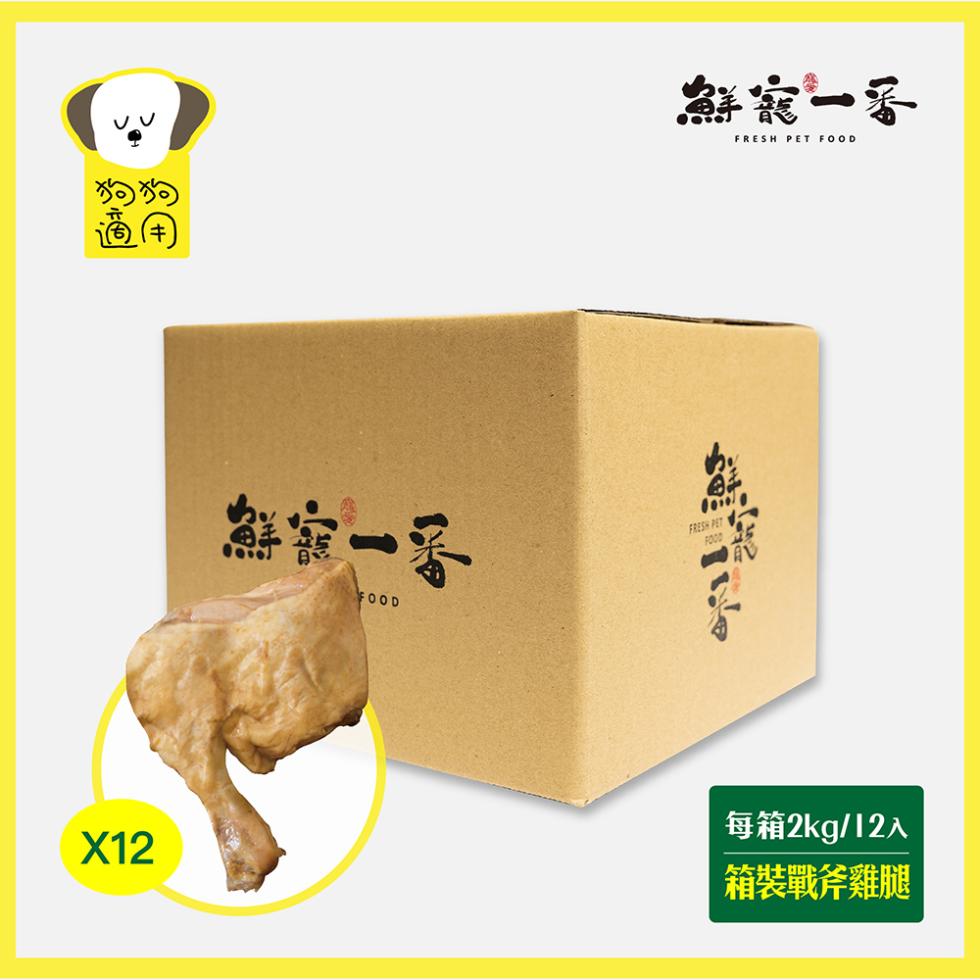 宮一朵，寵一番，每箱2kg/12入，箱裝戰斧雞腿。