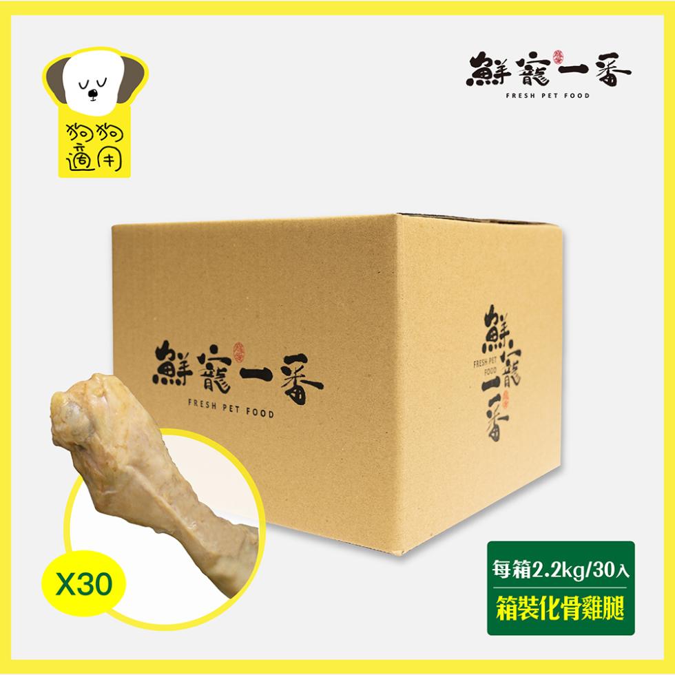 鮮花一番，鮮宮一番， 每箱2.2kg/30入，箱裝化骨雞腿。