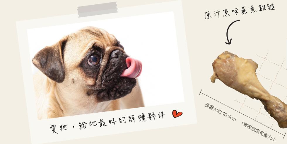 愛牠,給牠最好的解饞夥伴，原汁原味蒸煮雞腿，長度大約10.5cm，實際依照克重大小。