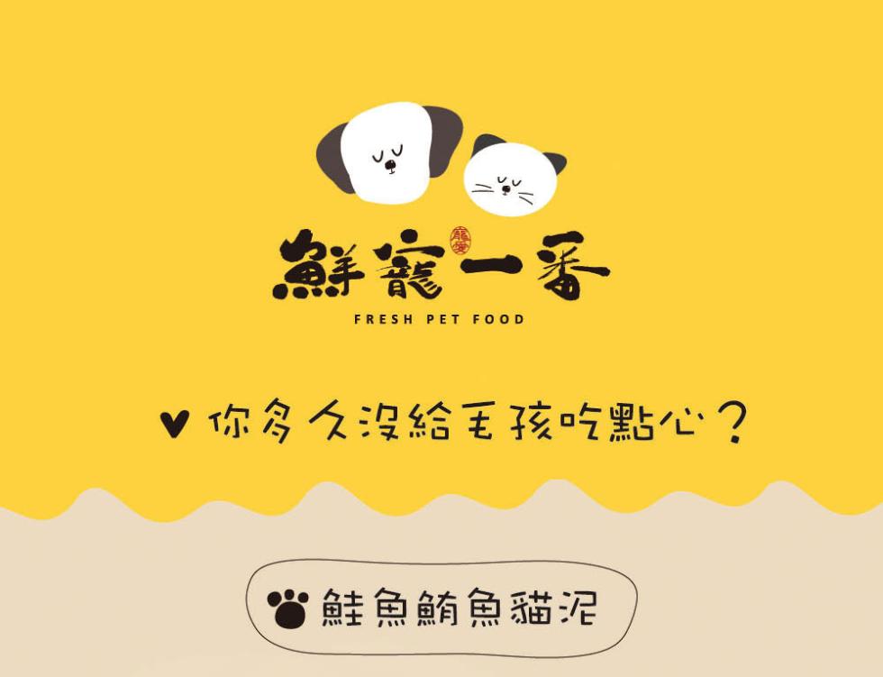 鮮花一番，你多久沒給毛孩吃點心?鮭魚鮪魚貓泥。