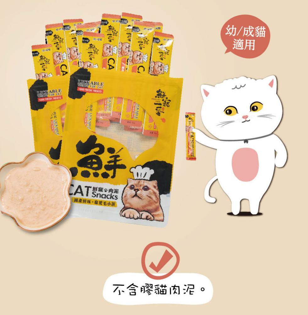 永光化，國產鮮味,寵愛毛小孩，不含膠貓肉泥。幼/成貓。