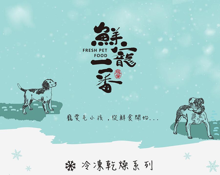 寵愛毛小孩,從鮮食開始...冷凍乾燥系列。