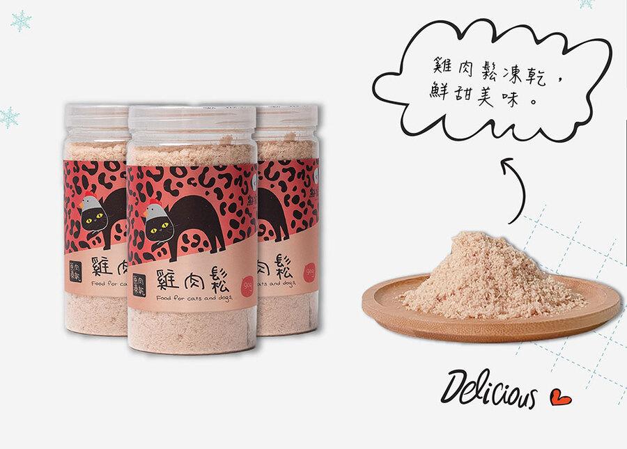 雞肉鬆，雞肉鬆凍乾,鮮甜美味。